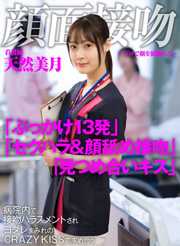 【ぶっかけ×天然美月（天然かのん）】顔面接吻 ～ベロで顔を犯●れる～ 病院内で接吻ハラスメントされヨダレまみれのCRAZY KISSで求め合う看護師 天然美月｜1akdl00183