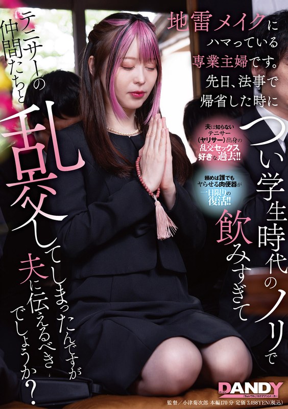 【フェラ×】地雷メイクにハマっている専業主婦です。先日、法事で帰省した時につい学生時代のノリで飲みすぎてテニサーの仲間たちと乱交してしまったんですが夫に伝えるべきでしょうか？｜1dandy00943