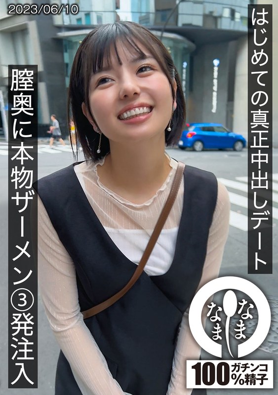 【中出し×市井結夏】はじめての真正中出しデート 膣奥に本物ザーメン3発注入 ゆうか｜1hnamh00001