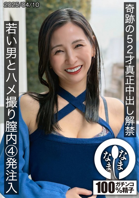 【3P・4P×月野ゆりね】奇跡の52才真正中出し解禁 若い男とハメ撮り膣内4発注入 月野ゆりね｜1hnamh00022