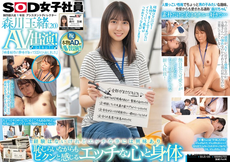 【ビジネススーツ×森川玉緒】制作部入社1年目 アシスタントディレクター 森川玉緒 AV出演！｜1sdjs00125