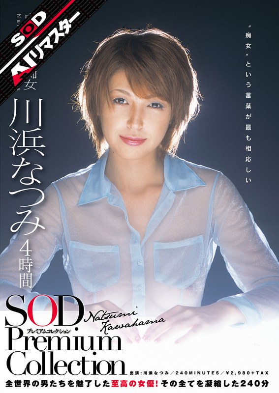 【クラシック×川浜なつみ】【AIリマスター】川浜なつみ 4時間 SOD Premium Collection｜1sdmt00641ai