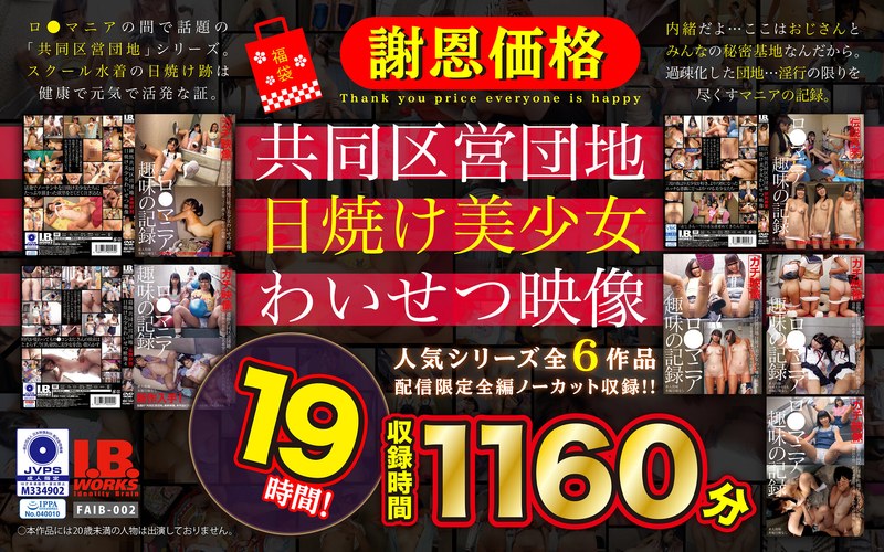【ミニ系×】【福袋】【謝恩価格】共同区営団地 日焼け少女わいせつ映像 19時間！｜504faib00002