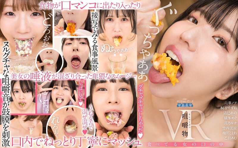 【美少女×六華ノア・桐谷すずね・清巳れの】【VR】咀嚼物VR 食べてる女の口の中｜aquma00078