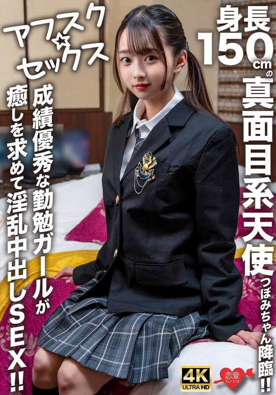 【中出し×】【アフスク☆セックス】身長150cmの真面目系天使つぼみちゃん降臨！！成績優秀な勤勉ガールが癒しを求めて淫乱中出しSEX！！｜h_1472erofv00290