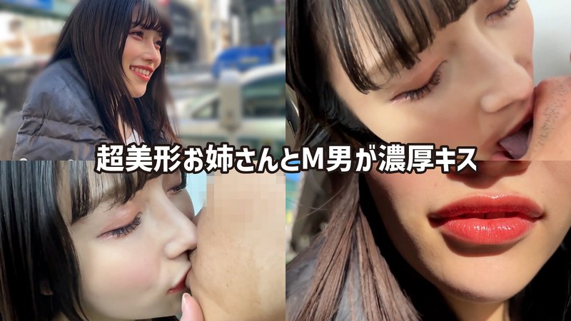 【その他フェチ×】M男が街中で女性に声をかけてキスさせてもらう アパレル関係 ひなみちゃん｜h_1651kist0200003