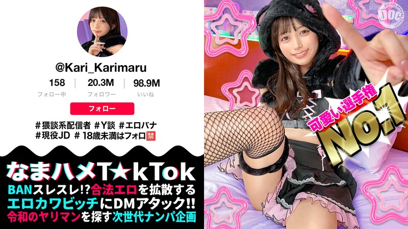 【美乳×北岡果林】【ビジュ最強小動物系美少女】真面目そうに見えるけどエッチなことに興味深々な猥談系配信者！ウルウルの大きな瞳で見つめるフェラ顔は破壊力満点！似合い過ぎの萌えコスで可愛く悶えイキまくる！大興奮中出しSEX！！【なまハメT☆kTok】【かり丸】 北岡果林｜h_1711maan01085