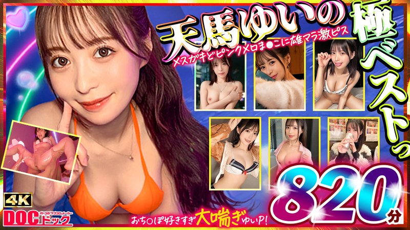 【スレンダー×天馬ゆい】マッコトスケベな激カワゆいぴー（天馬ゆいチャン）のメスガキどヒﾟンクメロま×こに雄マラ激ピスして、子宮口に濃厚トロ精子注ぎ続けて鬼イキSEXベスト！｜h_1711mgpd00002