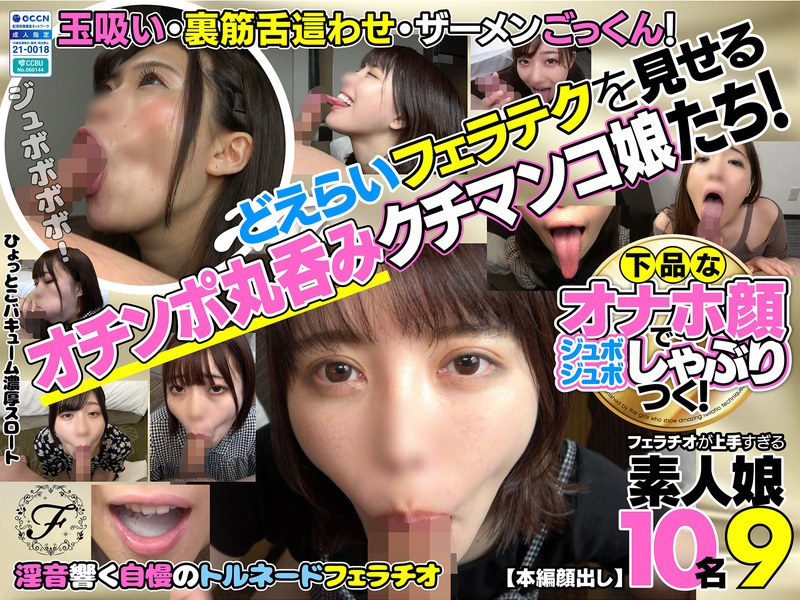 【巨乳×】下品なオナホ顔でジュボジュボしゃぶりつく！フェラチオが上手すぎる素人娘10名9｜h_1721flab00009
