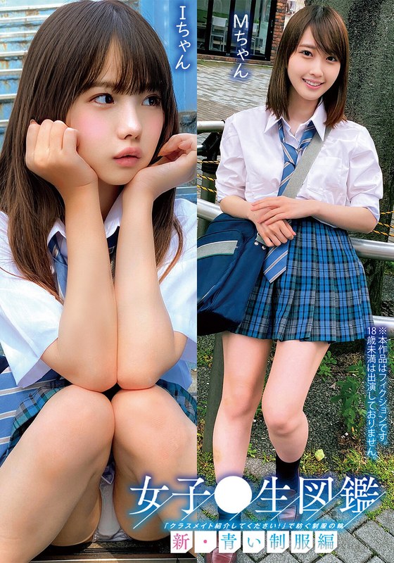 【パイパン×】女子○生図鑑「クラスメイト紹介してください！」で紡ぐ制服の輪新・青い制服編IちゃんMちゃん｜h_1732orecs00292