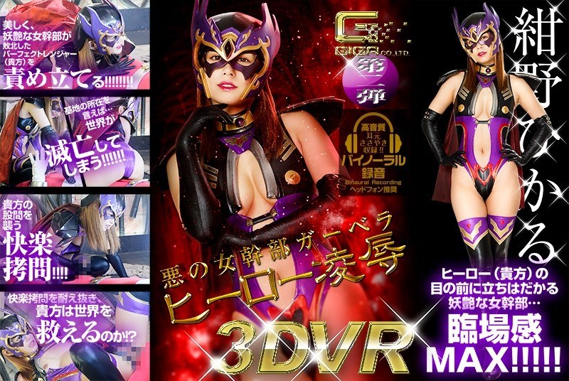 【主観×紺野ひかる】【VR】悪の女幹部ガーベラ ヒーロー凌●｜h_173ghvr00002