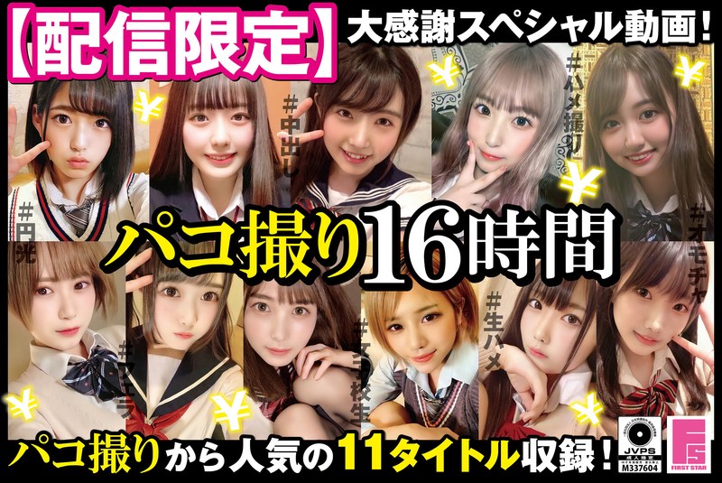 【電マ×】【配信限定】パコ撮り16時間 女子校生11名収録｜h_491dori01601