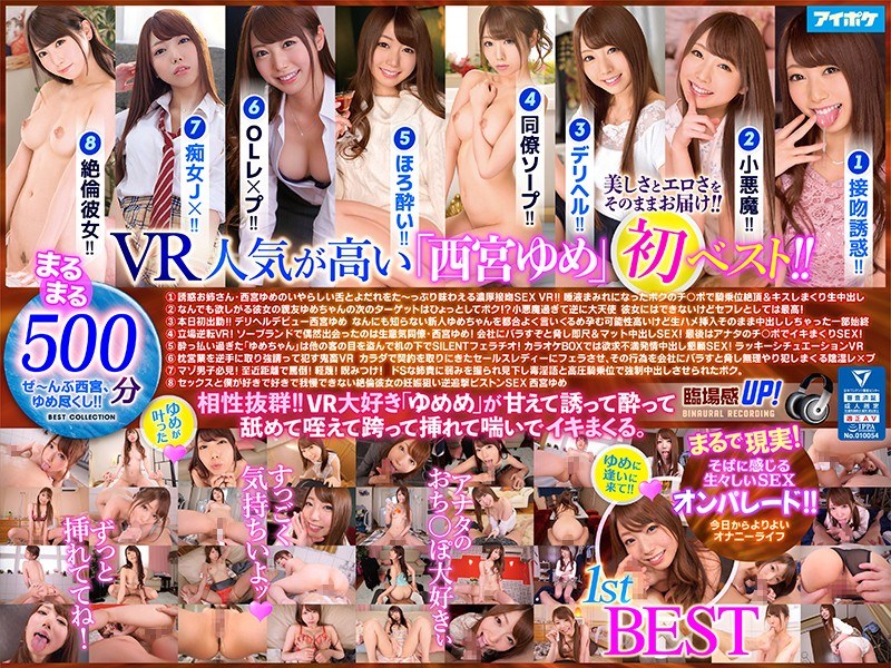 【中出し×西宮ゆめ】【VR】西宮ゆめ 1st VR BEST 最高級画質と最先端画角で美しさとエロさをそのままお届けする大ボリューム8タイトル500分収録！！｜ipvr00113