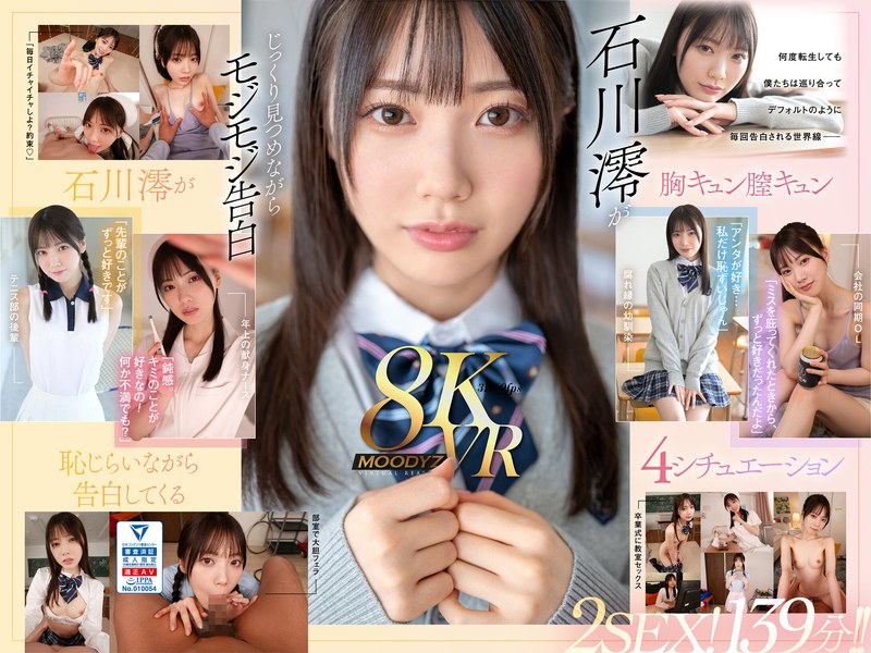 【フェラ×石川澪】【VR】何度転生を繰り返しても石川澪に恥じらいながら告白されて絶対に結ばれエッチできちゃう4つの世界線 2SEX！139分！！｜mdvr00278